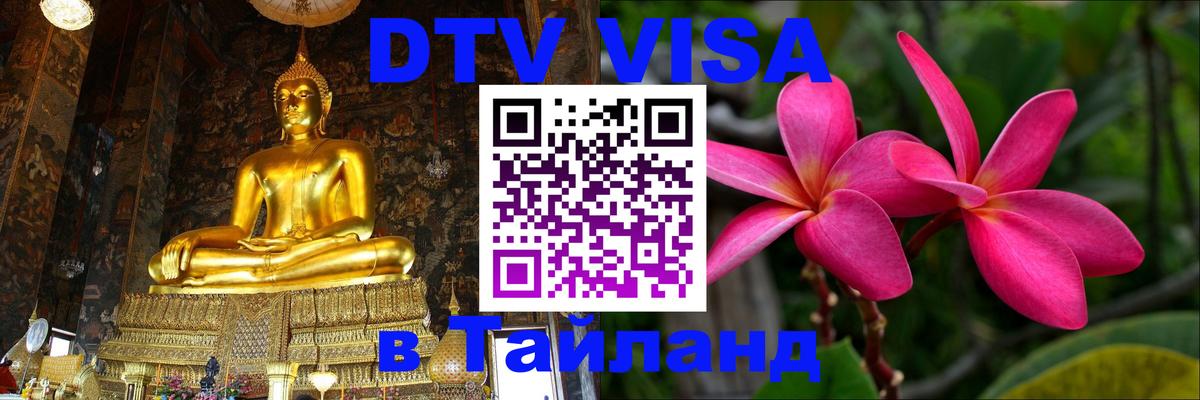 Стоимость и условия DTV визы — оформление в Таиланд под ключ - 21.11.2025 