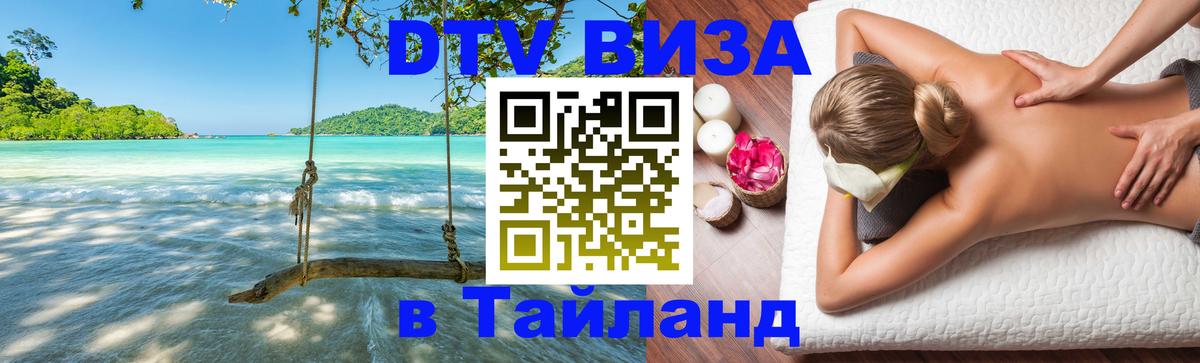Электронная виза DTV в Тайланд 